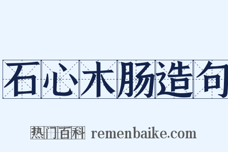 石心木肠造句是什么意思的图片